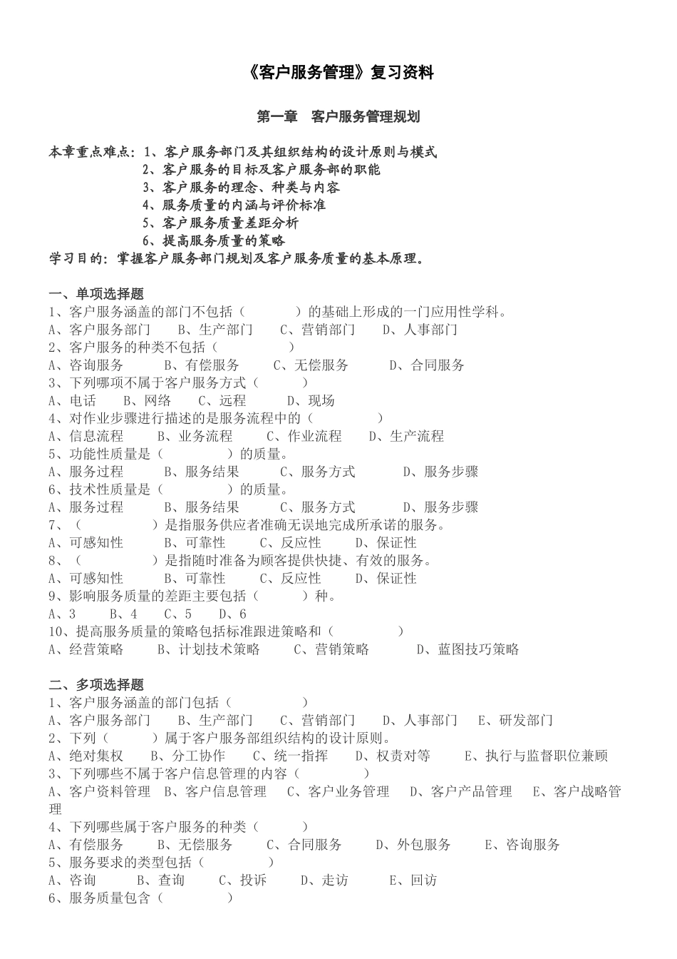 《客户服务管理》练习题_第1页