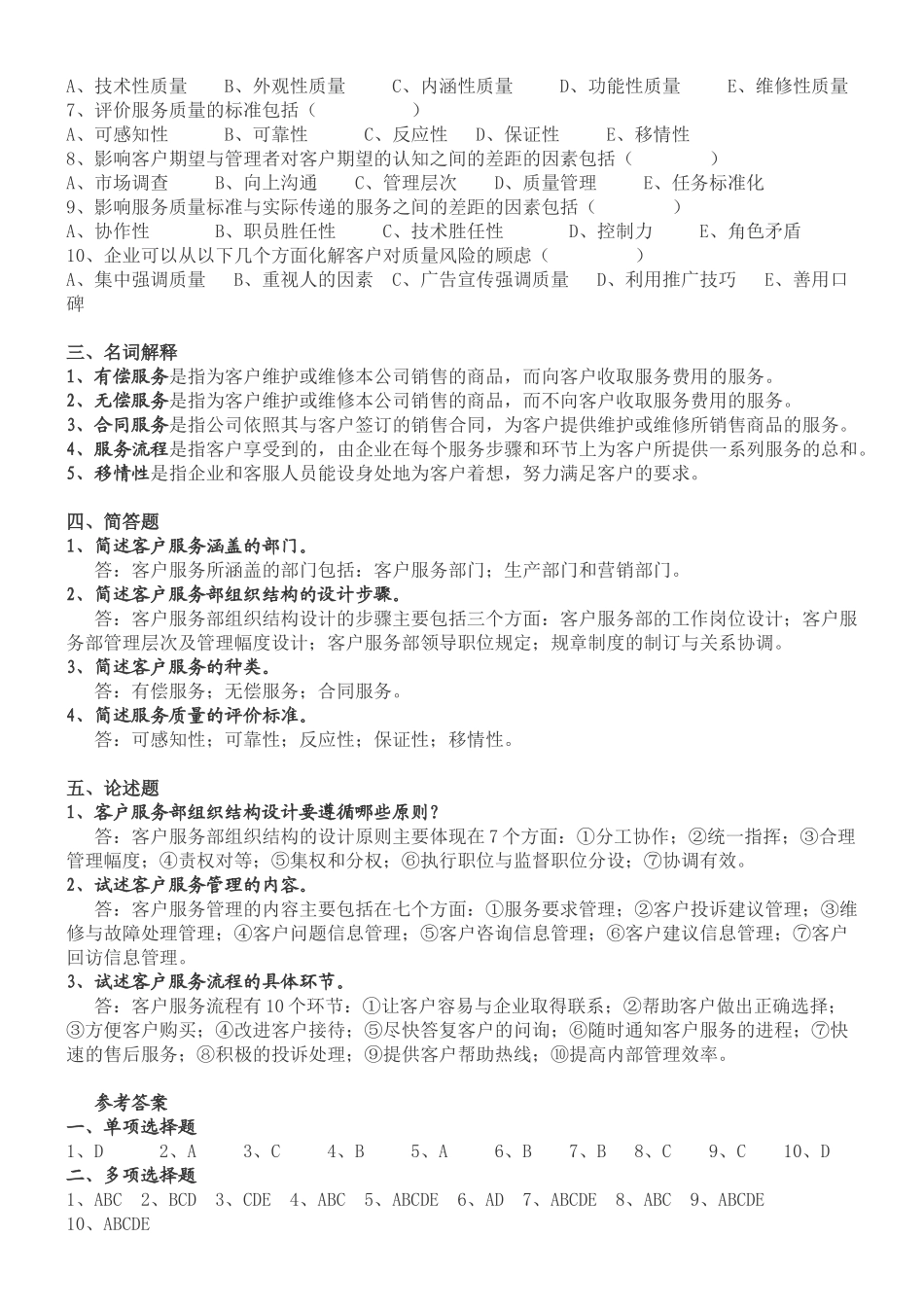 《客户服务管理》练习题_第2页