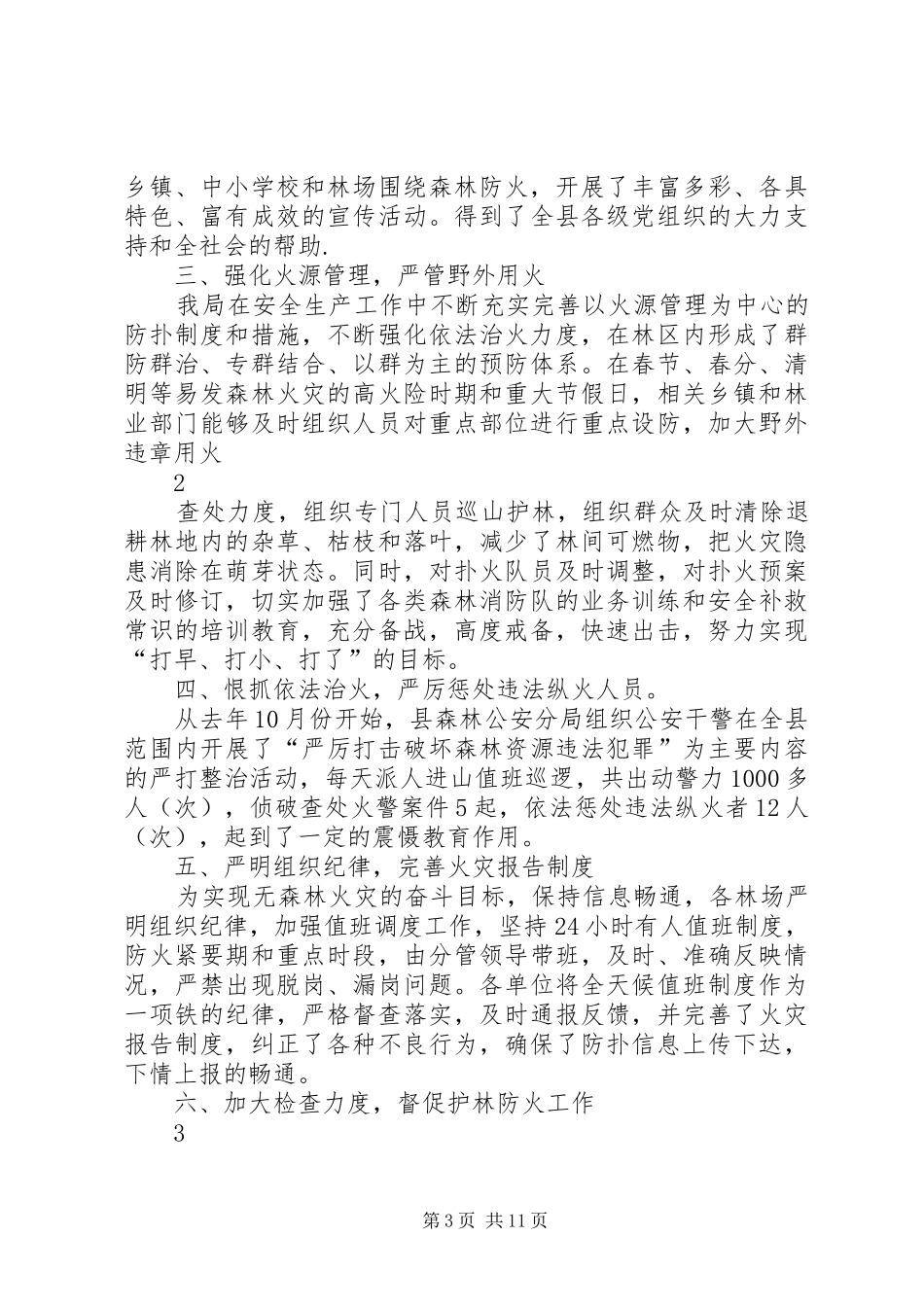 县林业局安全生产工作规章制度_第3页