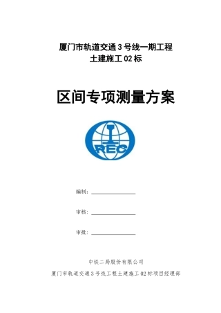 盾构施工专项测量施工方案培训资料
