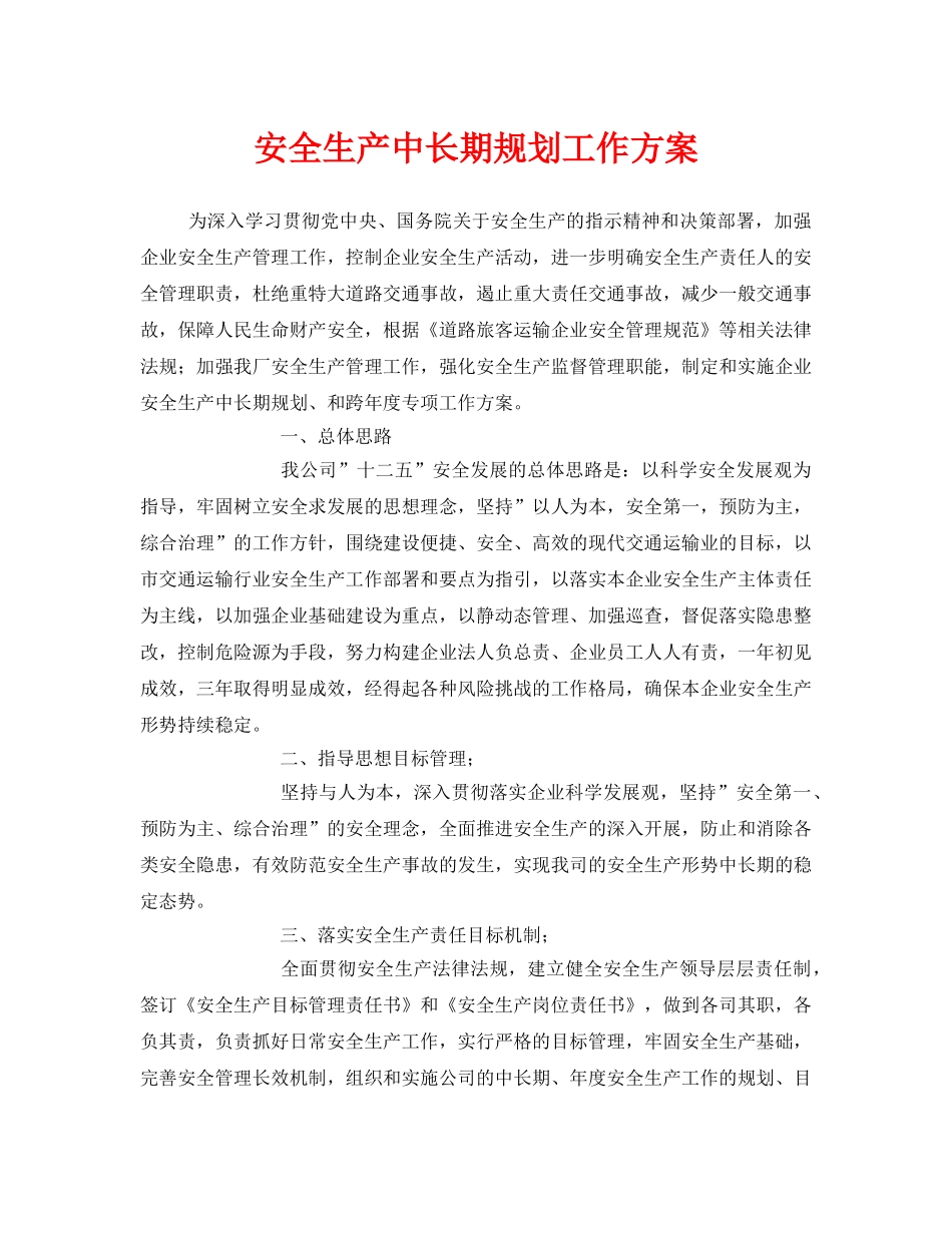 《安全管理》之安全生产中长期规划工作方案 _第1页
