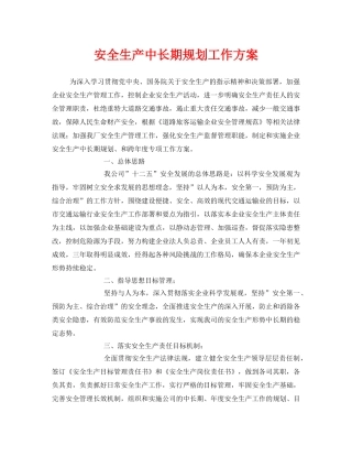 《安全管理》之安全生产中长期规划工作方案 