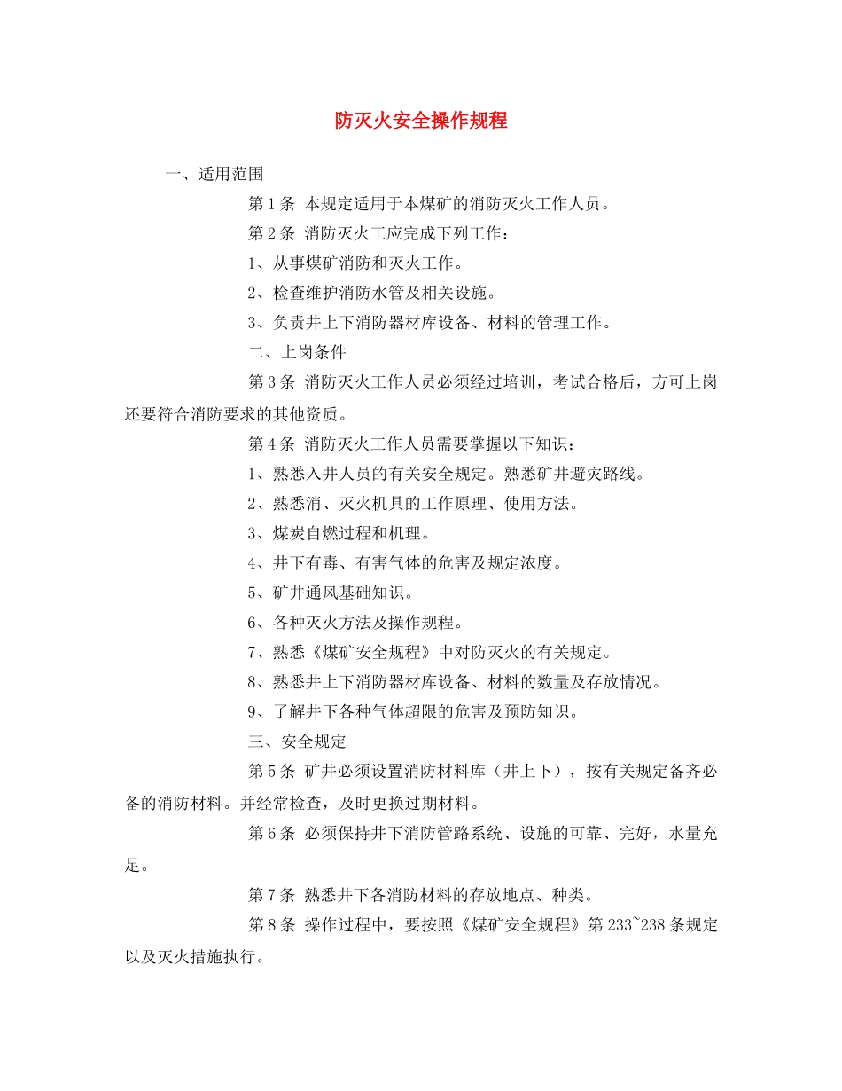 《安全操作规程》之防灭火安全操作规程 _第1页