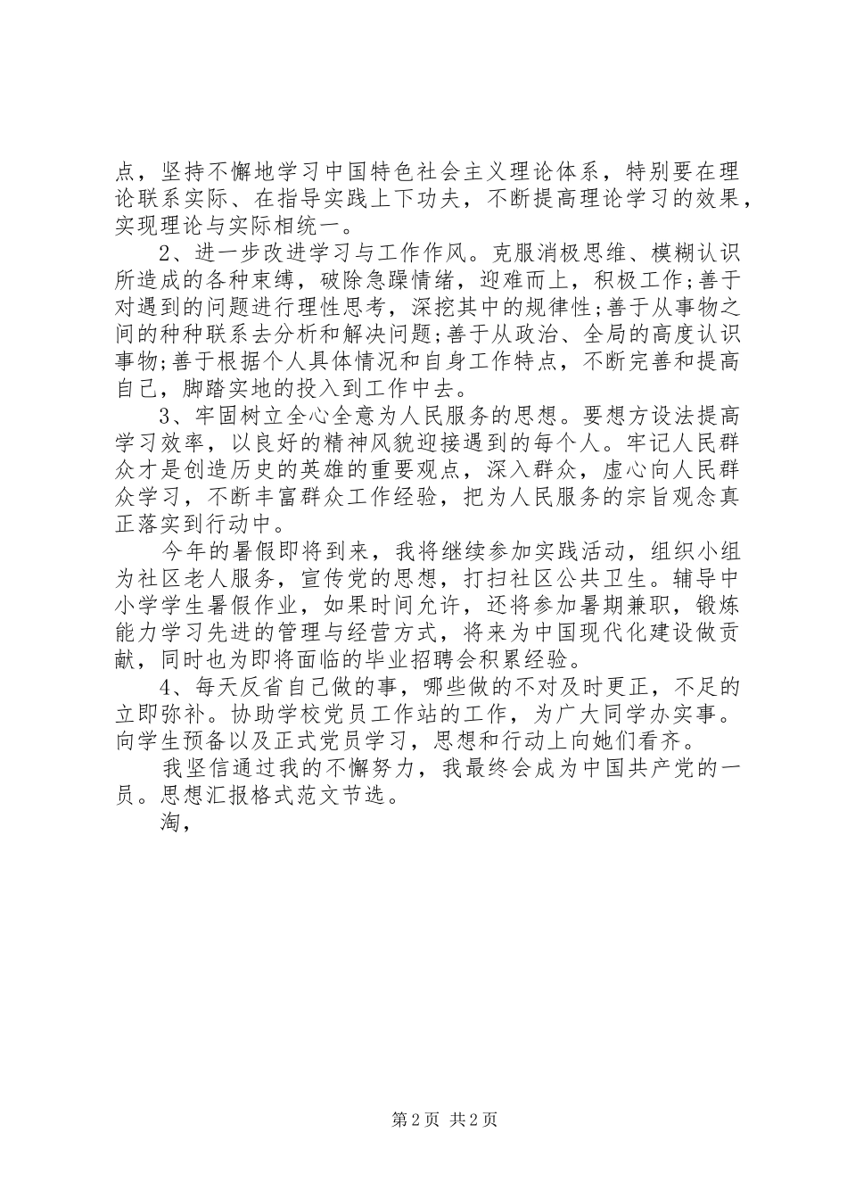 最新XX年思想汇报格式范文：树立正确的世界观、人生观、价值观 _第2页