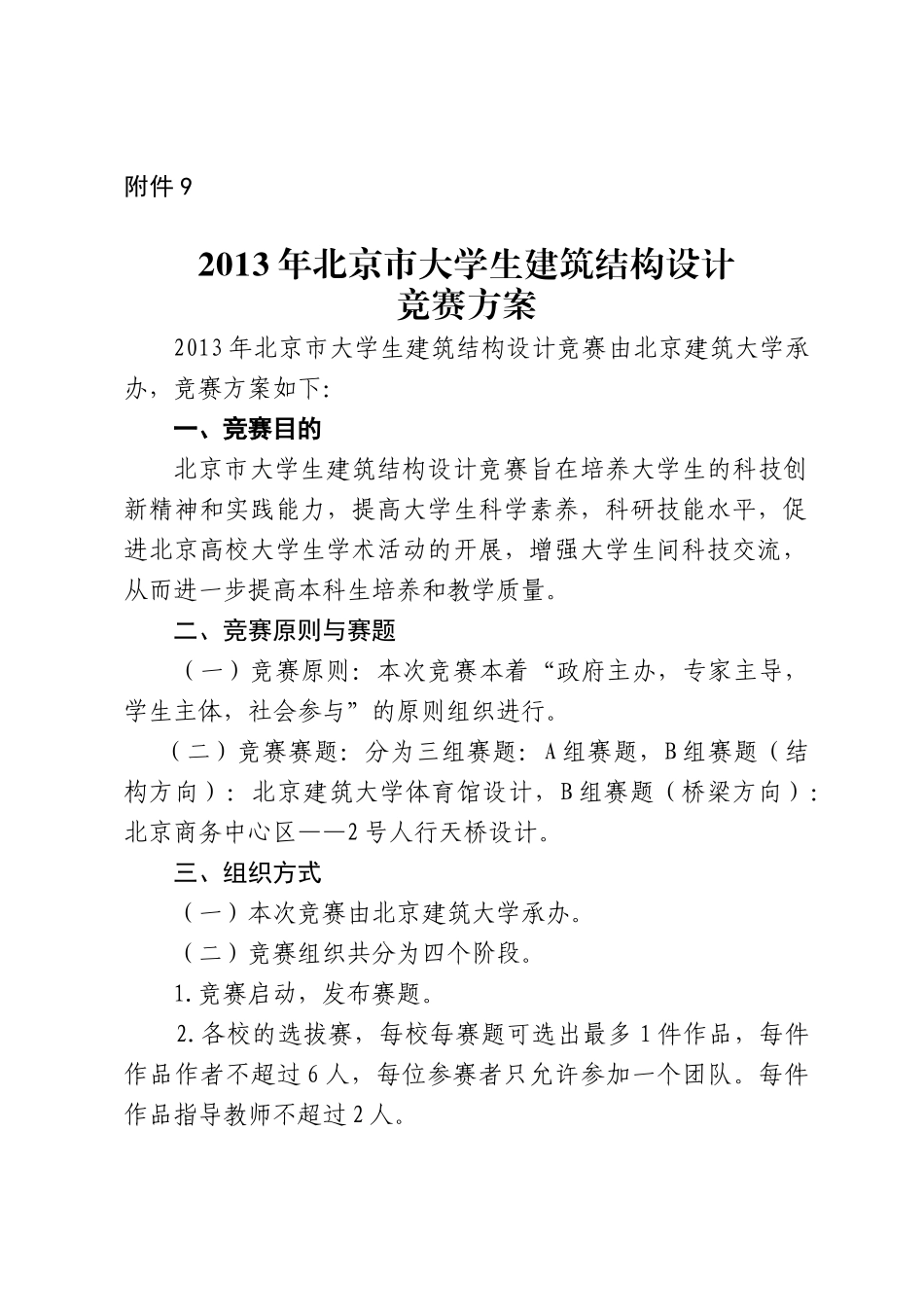 X年北京市大学生建筑结构设计竞赛方案_第1页