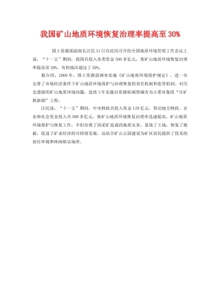 《安全管理环保》之我国矿山地质环境恢复治理率提高至30% 