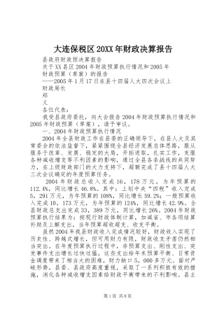大连保税区20XX年财政决算报告 