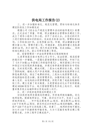 供电局工作报告