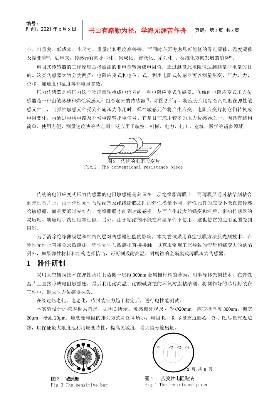 薄膜电阻应变式压力传感器的研制_第2页