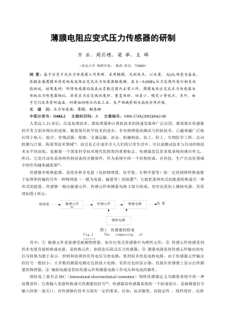 薄膜电阻应变式压力传感器的研制