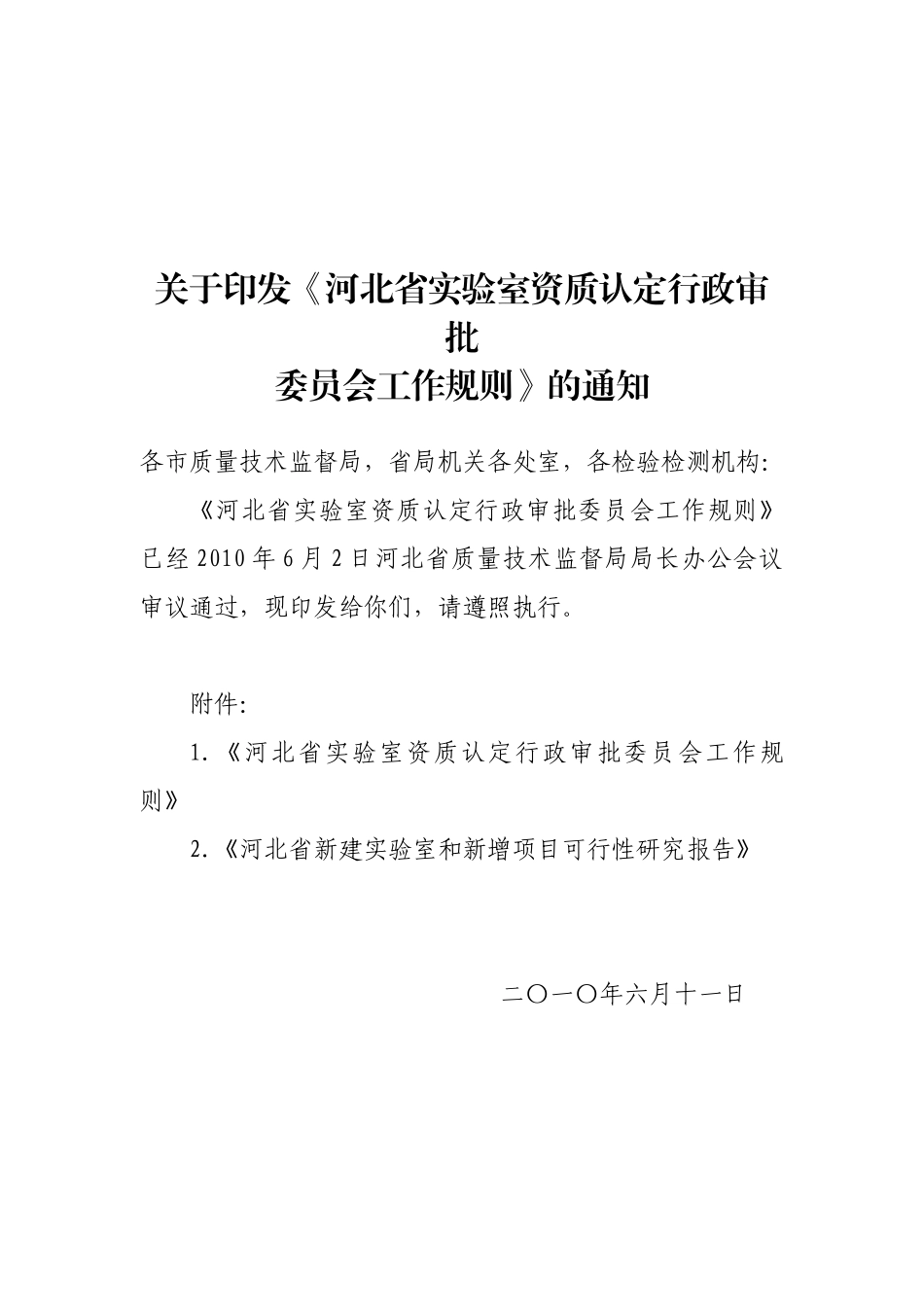 河北省实验室资质认定行政审批委员会工作规则_第1页