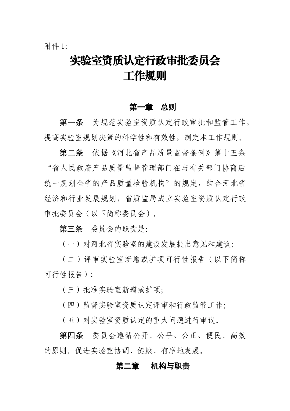 河北省实验室资质认定行政审批委员会工作规则_第2页