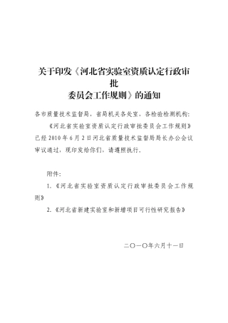 河北省实验室资质认定行政审批委员会工作规则