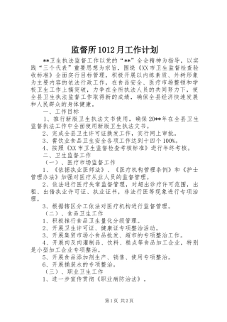 监督所1012月工作计划