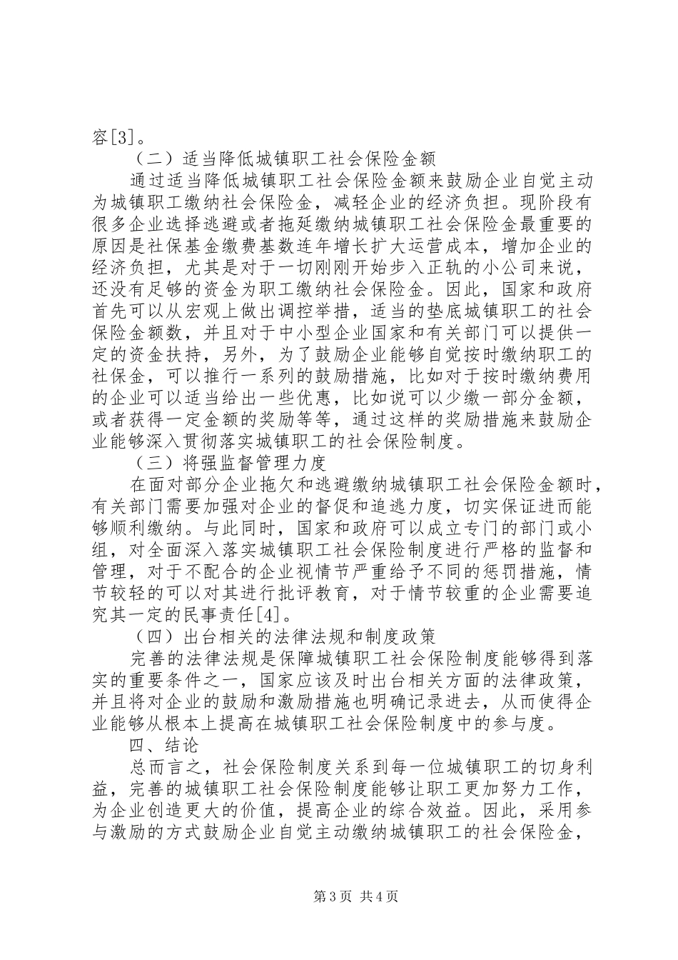 城镇职工社会保险规章制度参与激励分析_第3页