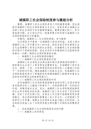城镇职工社会保险规章制度参与激励分析