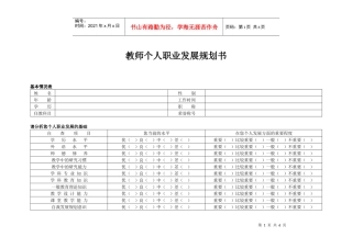 教师个人职业发展规划书
