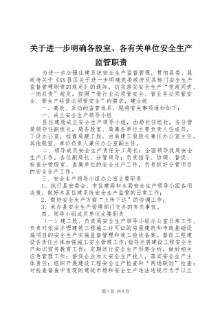 关于进一步明确各股室、各有关单位安全生产监管职责要求