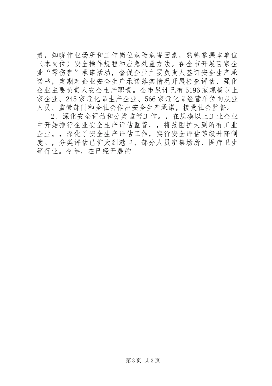 省安委会副主任、省安全监管局局长杨富关于XX省安全生产工作情况的汇报 _第3页
