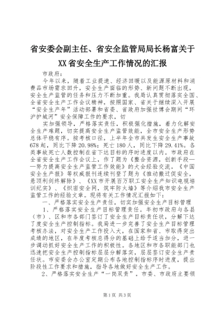 省安委会副主任、省安全监管局局长杨富关于XX省安全生产工作情况的汇报 