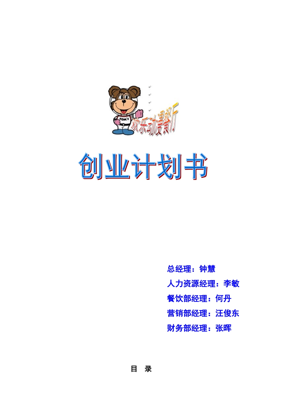 欢乐动漫餐厅创业计划书(DOC36页)_第1页