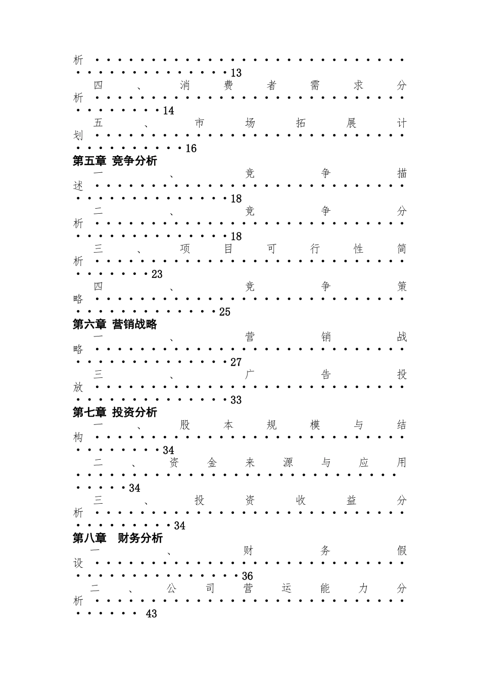 欢乐动漫餐厅创业计划书(DOC36页)_第3页