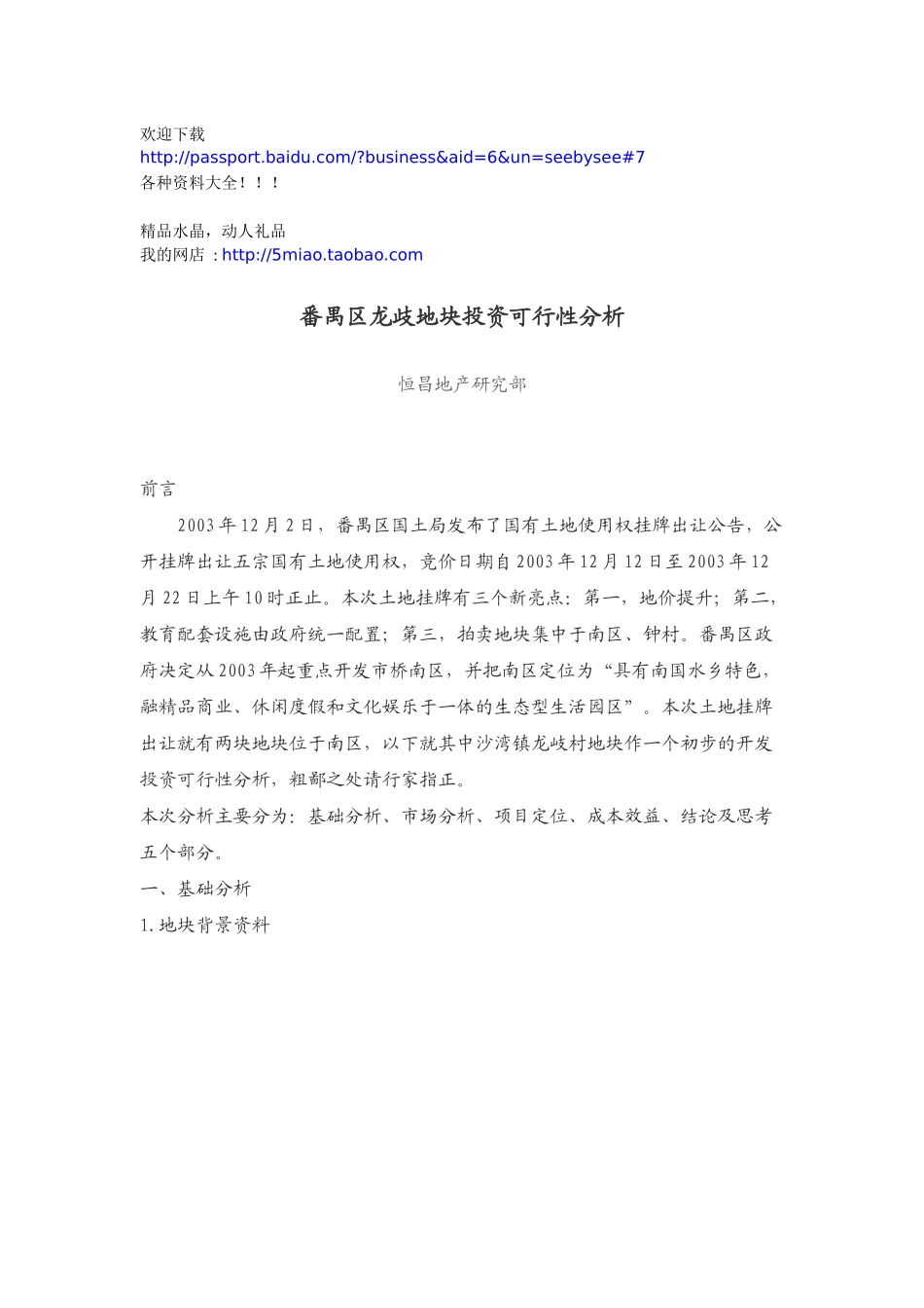 市场营销-地块投资可行性分析_第1页