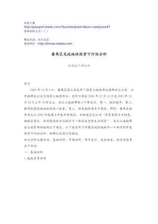 市场营销-地块投资可行性分析