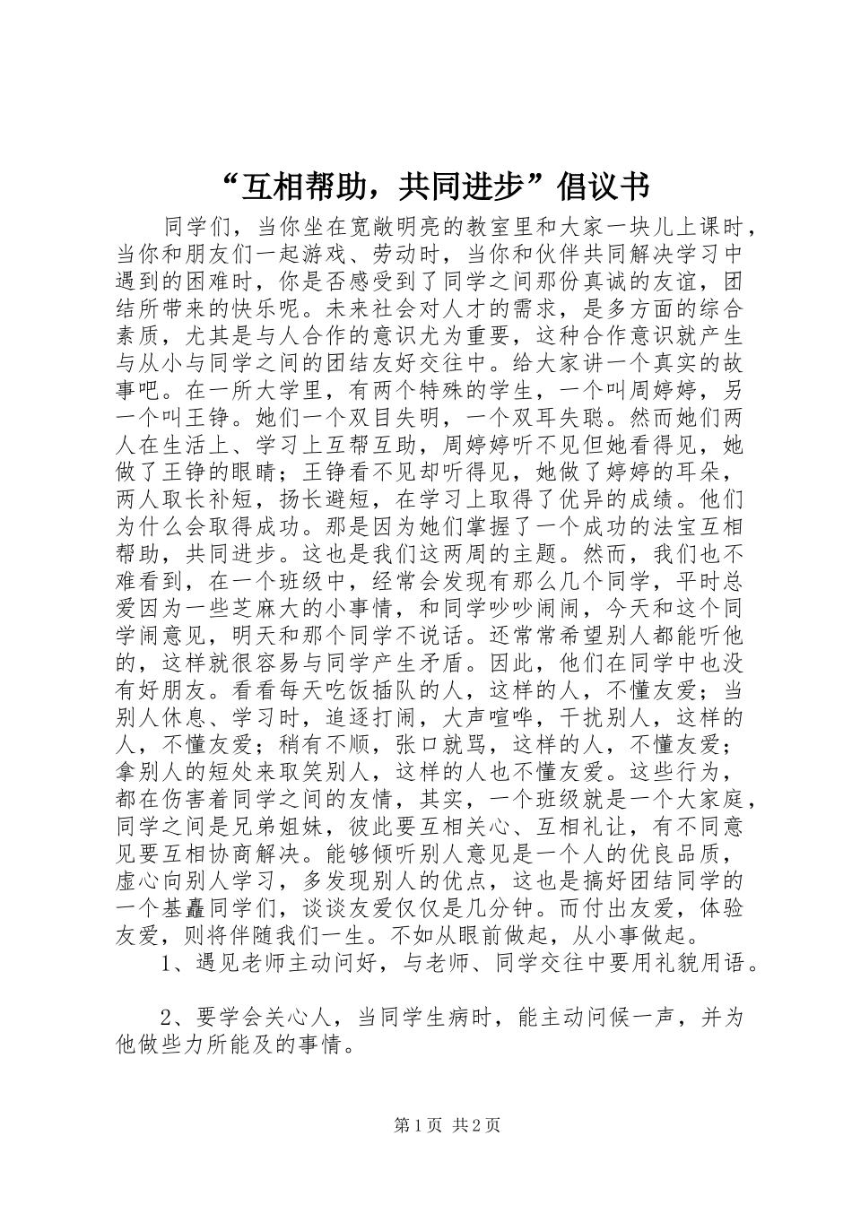 “互相帮助，共同进步”倡议书范文_第1页