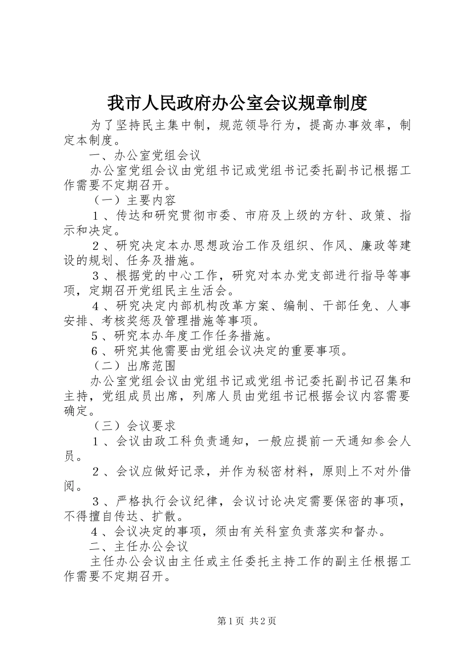 我市人民政府办公室会议规章规章制度_第1页