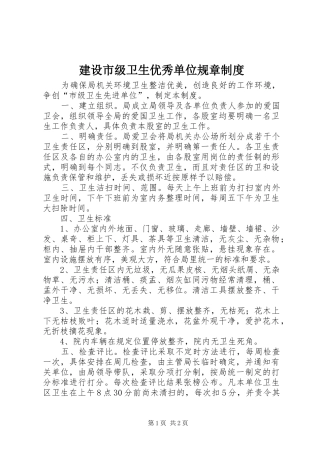 建设市级卫生优秀单位规章规章制度