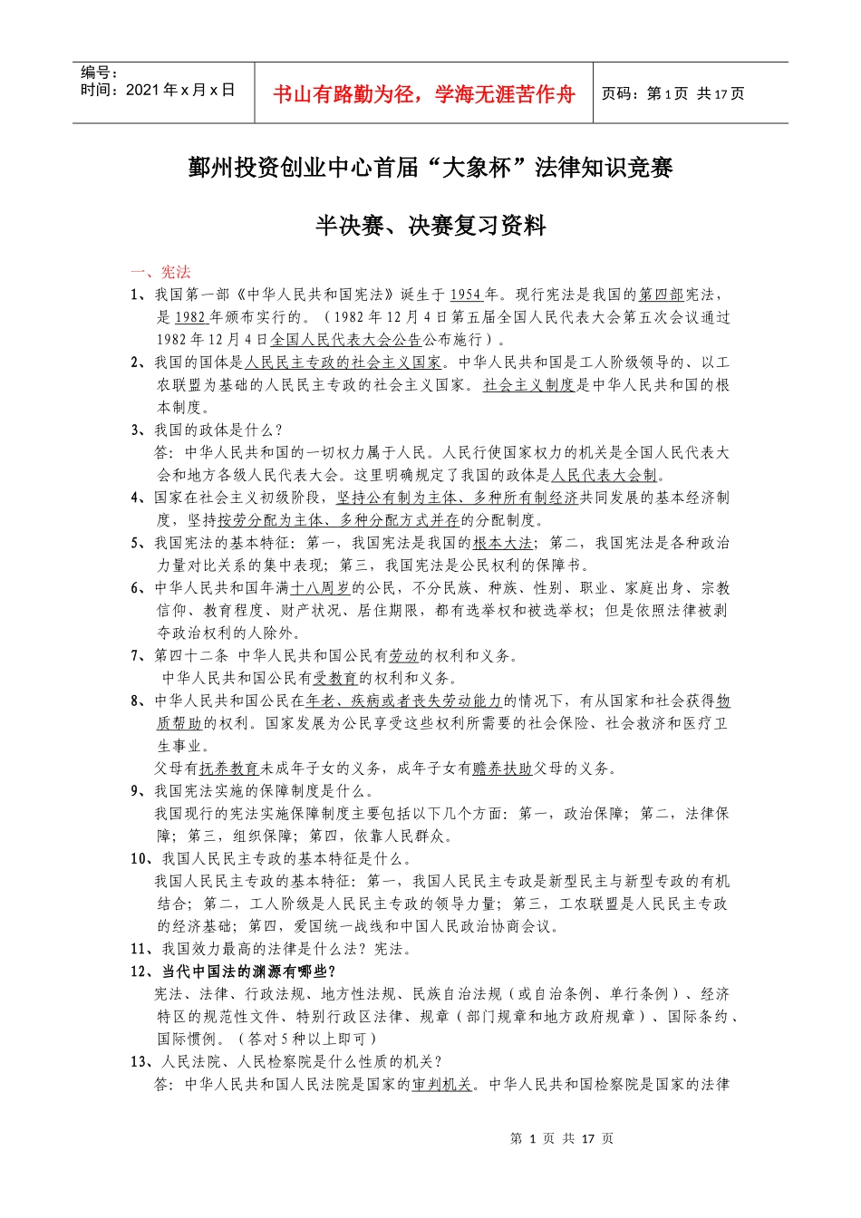 鄞州投资创业中心首届大象杯法律知识竞赛_第1页