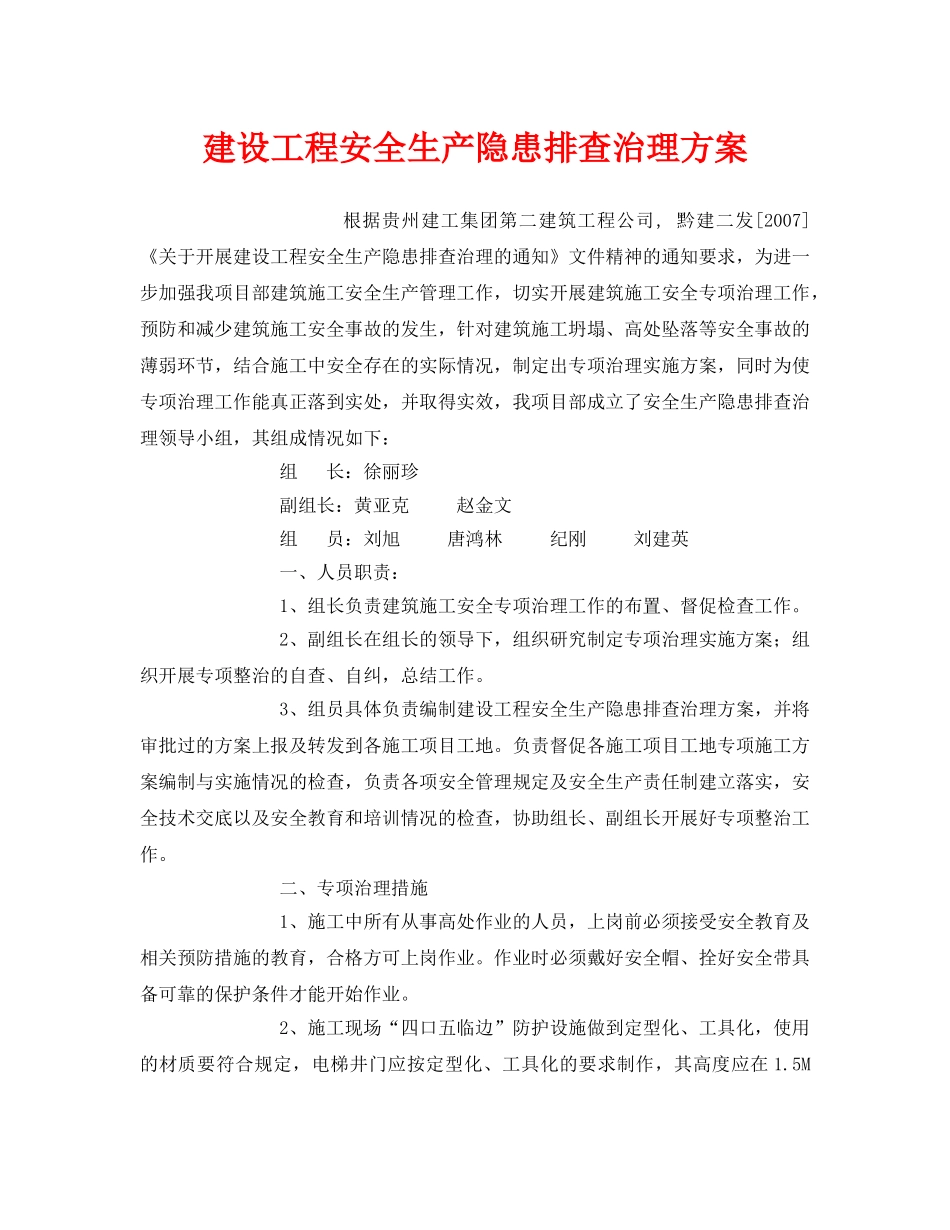《安全管理文档》之建设工程安全生产隐患排查治理方案 _第1页