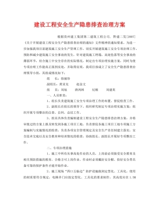《安全管理文档》之建设工程安全生产隐患排查治理方案 