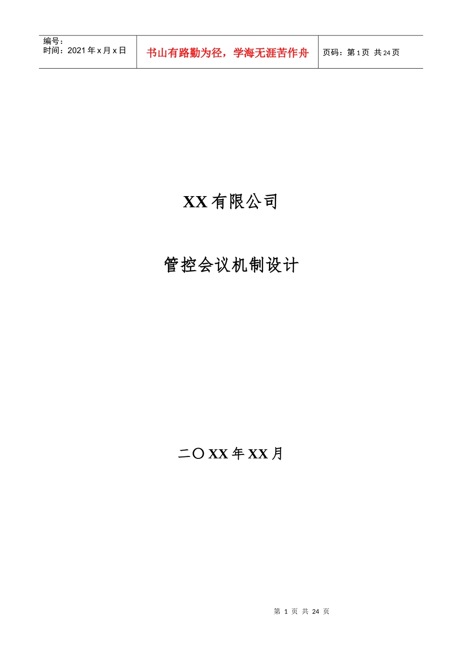 管控会议机制设计_第1页
