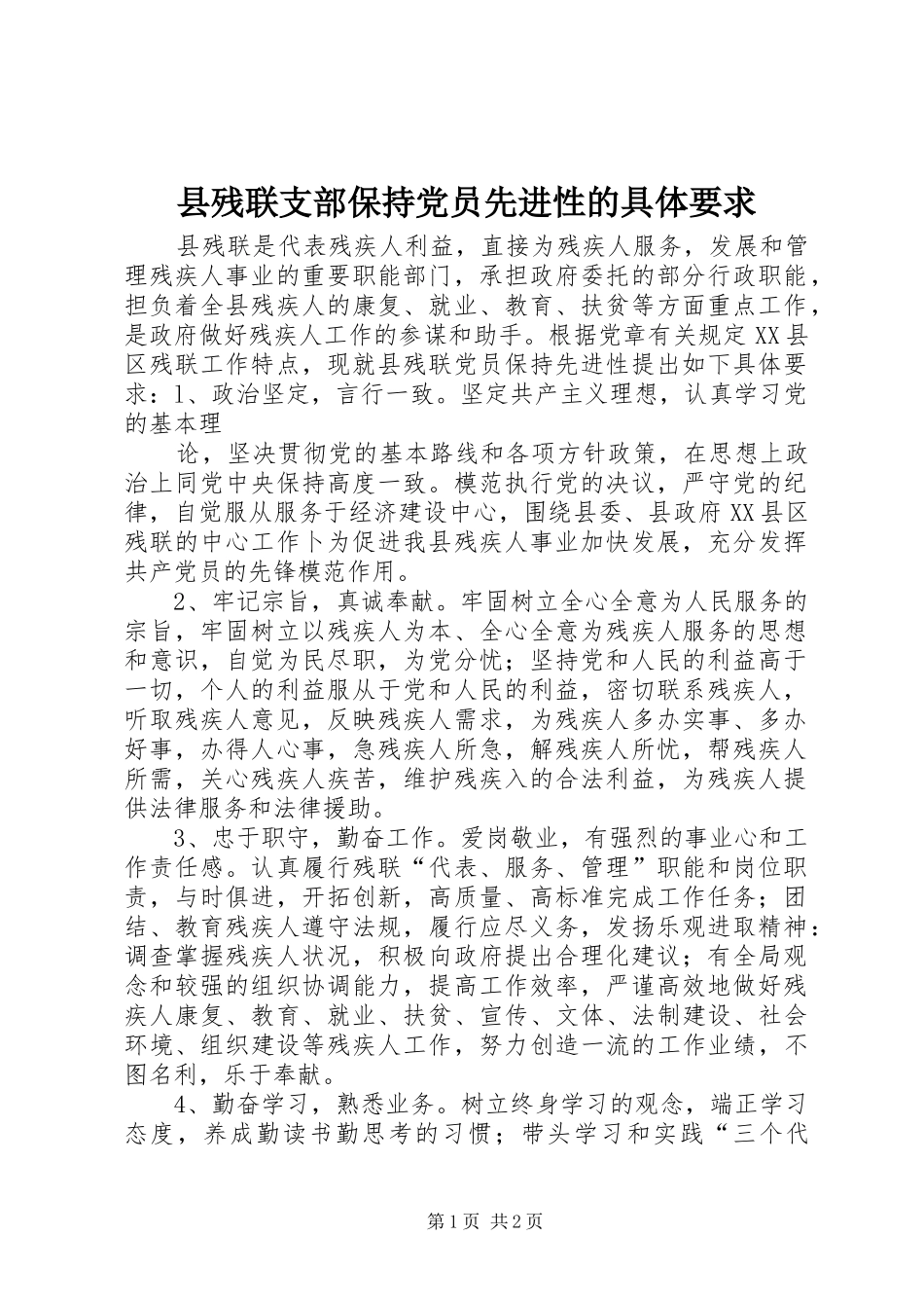 县残联支部保持党员先进性的具体要求  (2)_第1页