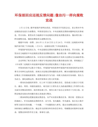 《安全管理环保》之环保部回应巡视反馈问题-像治污一样向腐败宣战 