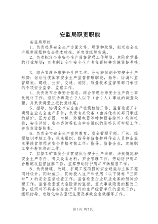 安监局职责要求职能 