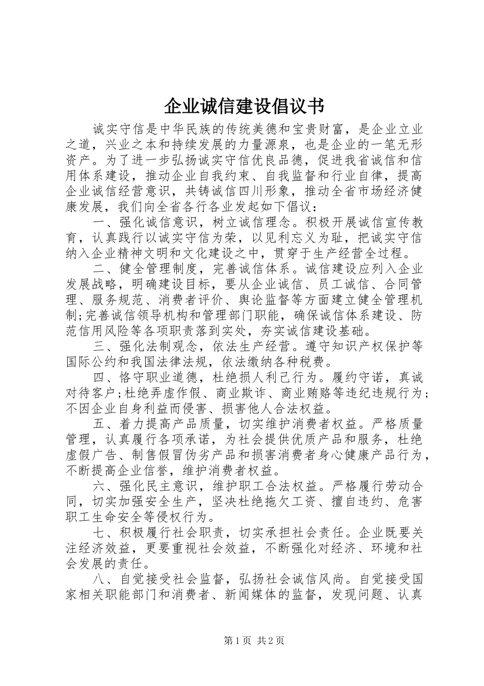 企业诚信建设倡议书范文_第1页