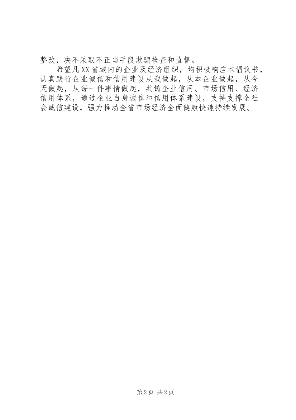企业诚信建设倡议书范文_第2页