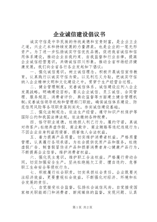 企业诚信建设倡议书范文