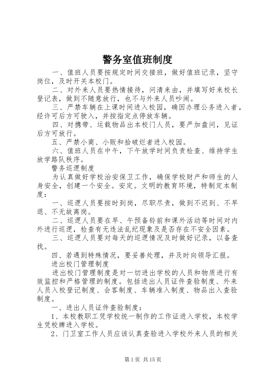 警务室值班规章制度 (2)_第1页