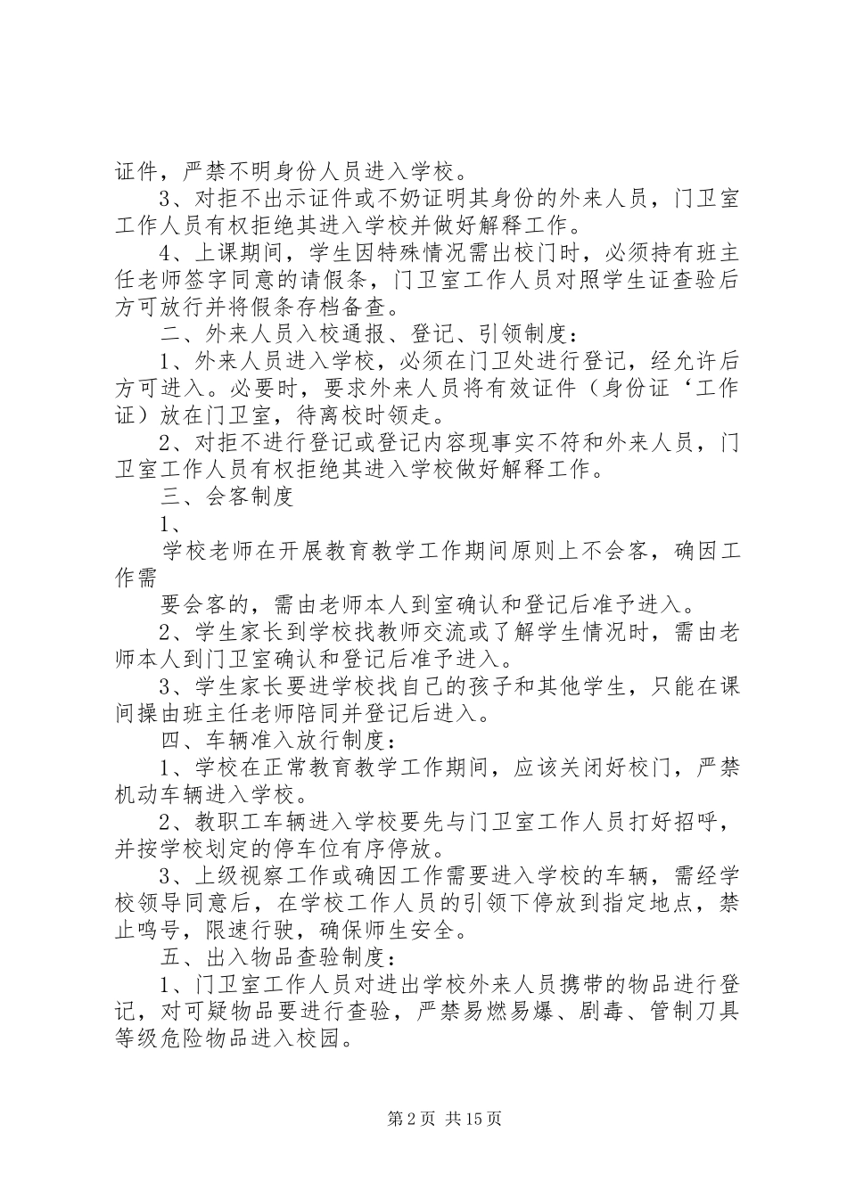 警务室值班规章制度 (2)_第2页