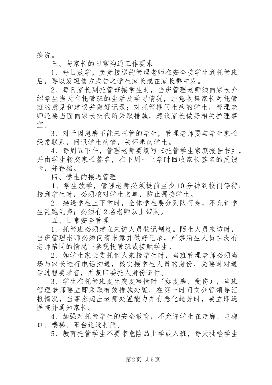 托管班管理规章制度细则_第2页