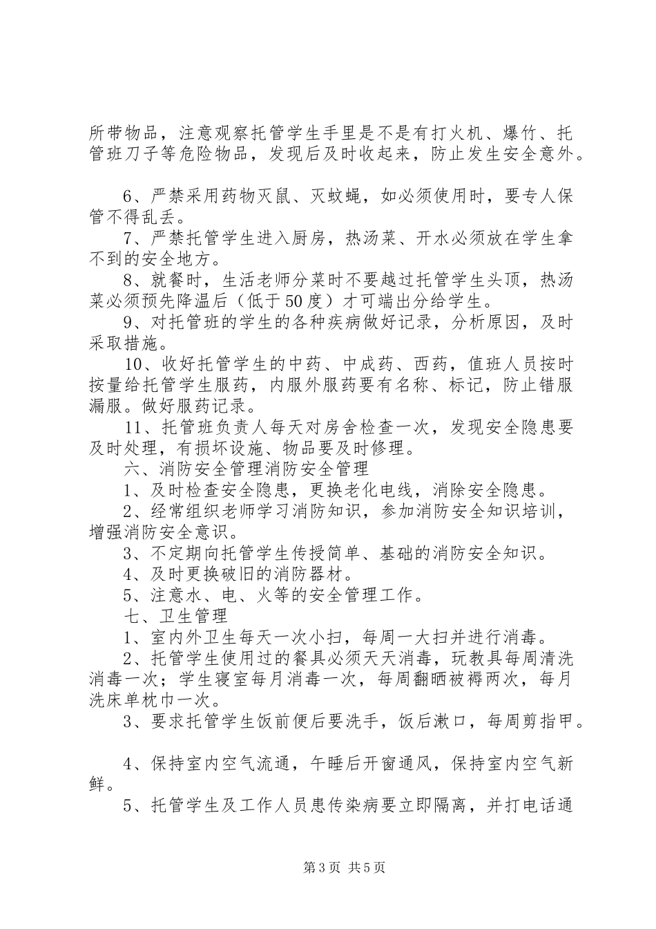 托管班管理规章制度细则_第3页