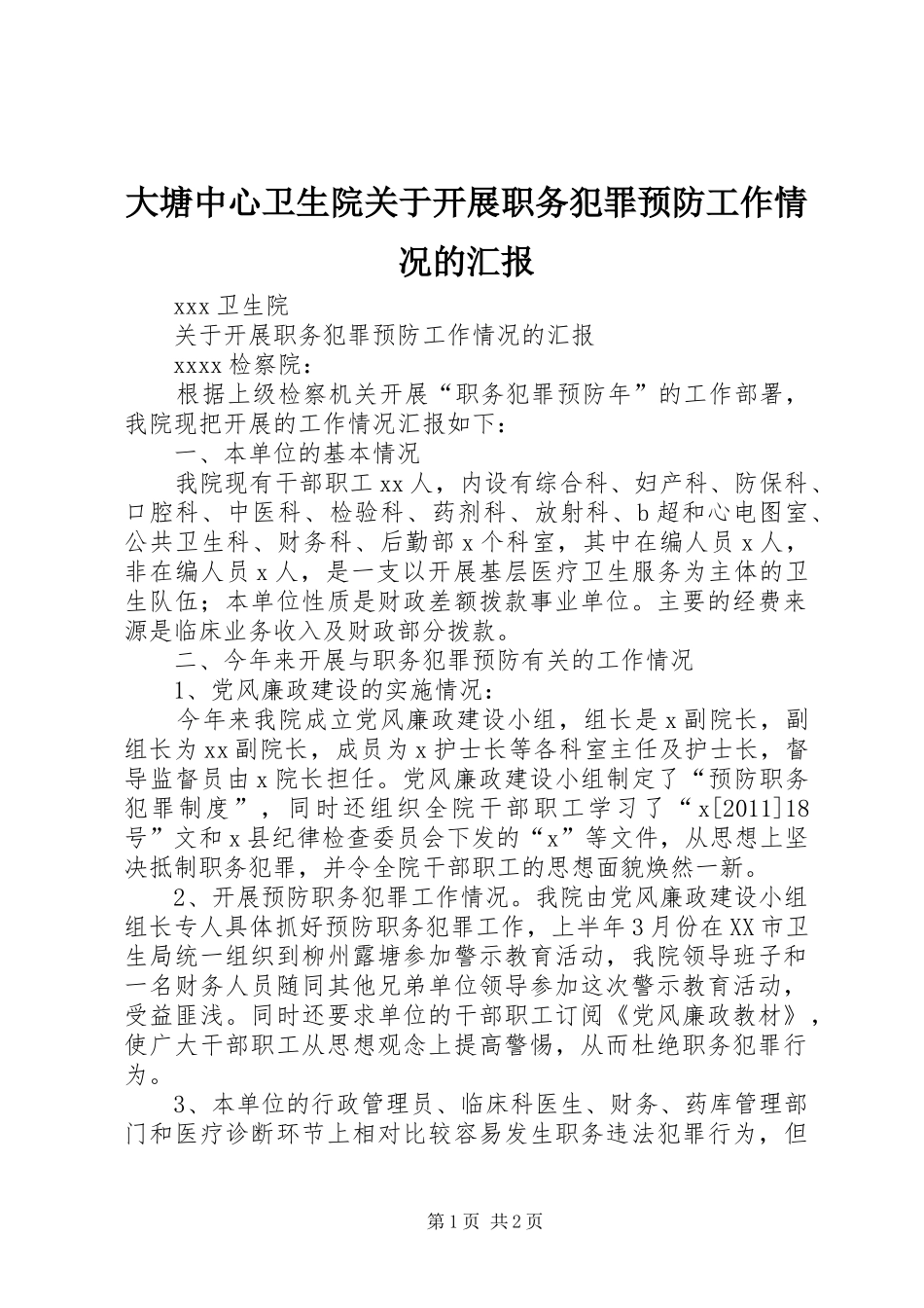 大塘中心卫生院关于开展职务犯罪预防工作情况的汇报 _第1页