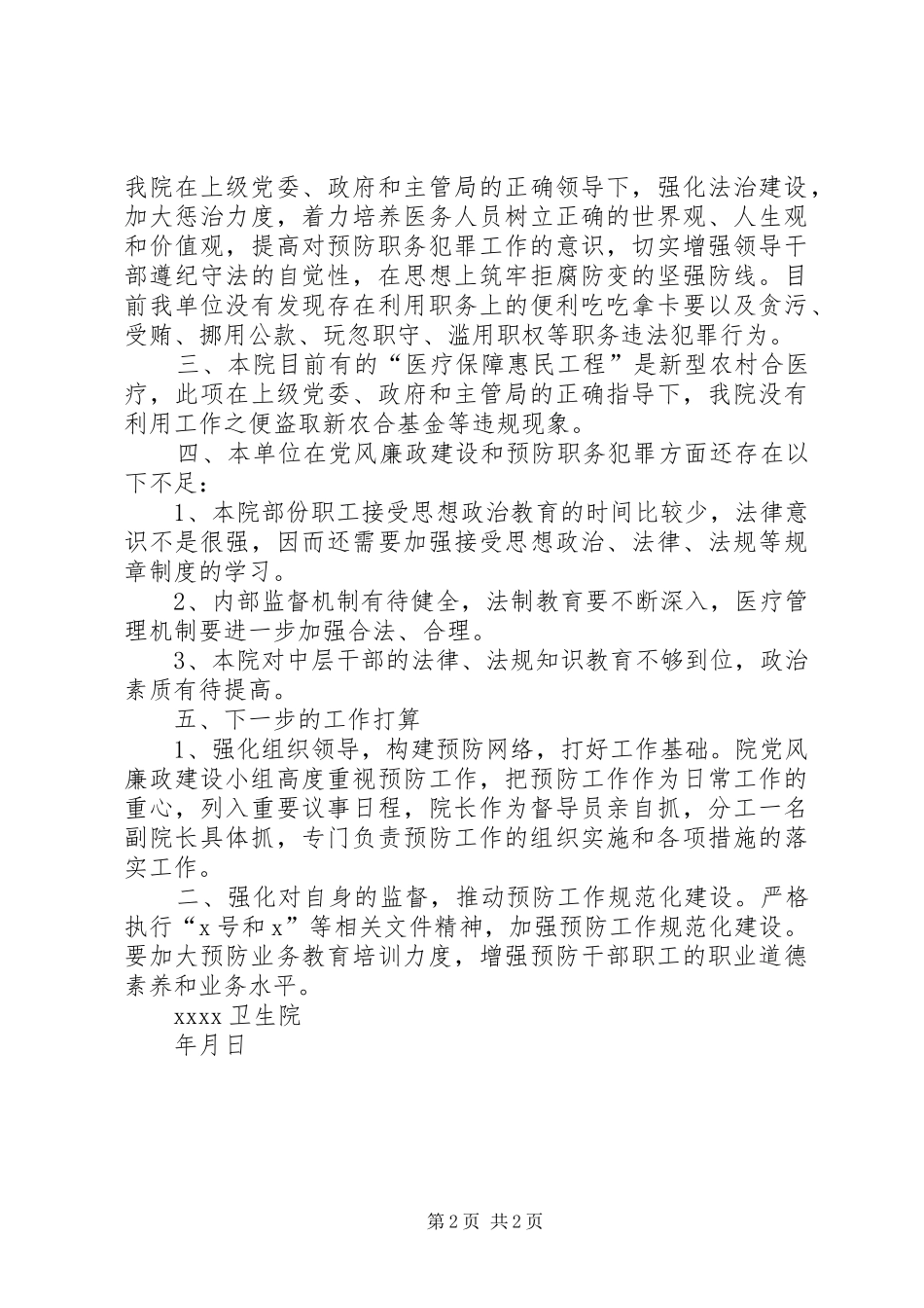 大塘中心卫生院关于开展职务犯罪预防工作情况的汇报 _第2页