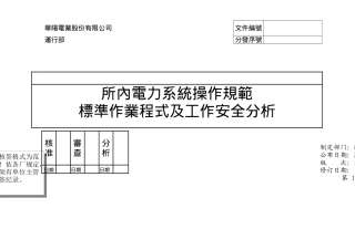 所内电力系统操作规范及工作安全分析