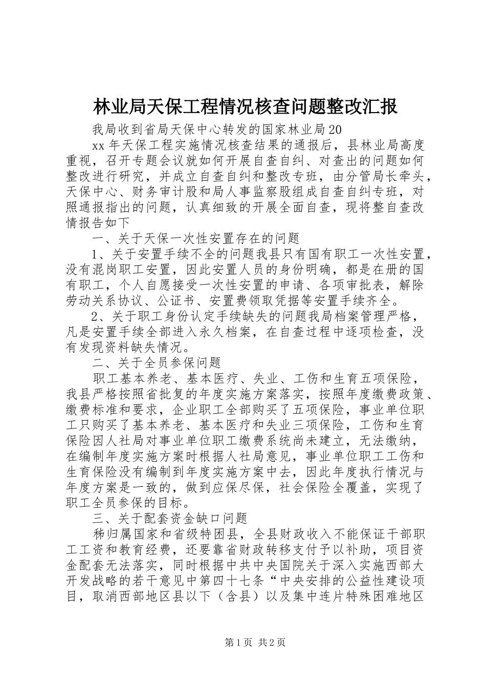林业局天保工程情况核查问题整改汇报 _第1页