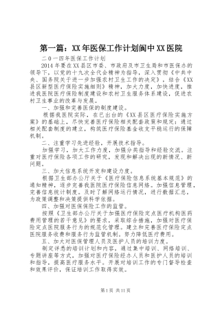 第一篇：XX年医保工作计划阆中XX医院